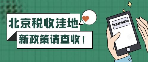 北京稅收洼地新政 試點技術推廣，鼓勵創投企業長期投資
