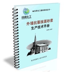 外墻抗裂抹面砂漿核心技術解析 配方、生產與技術轉讓指南