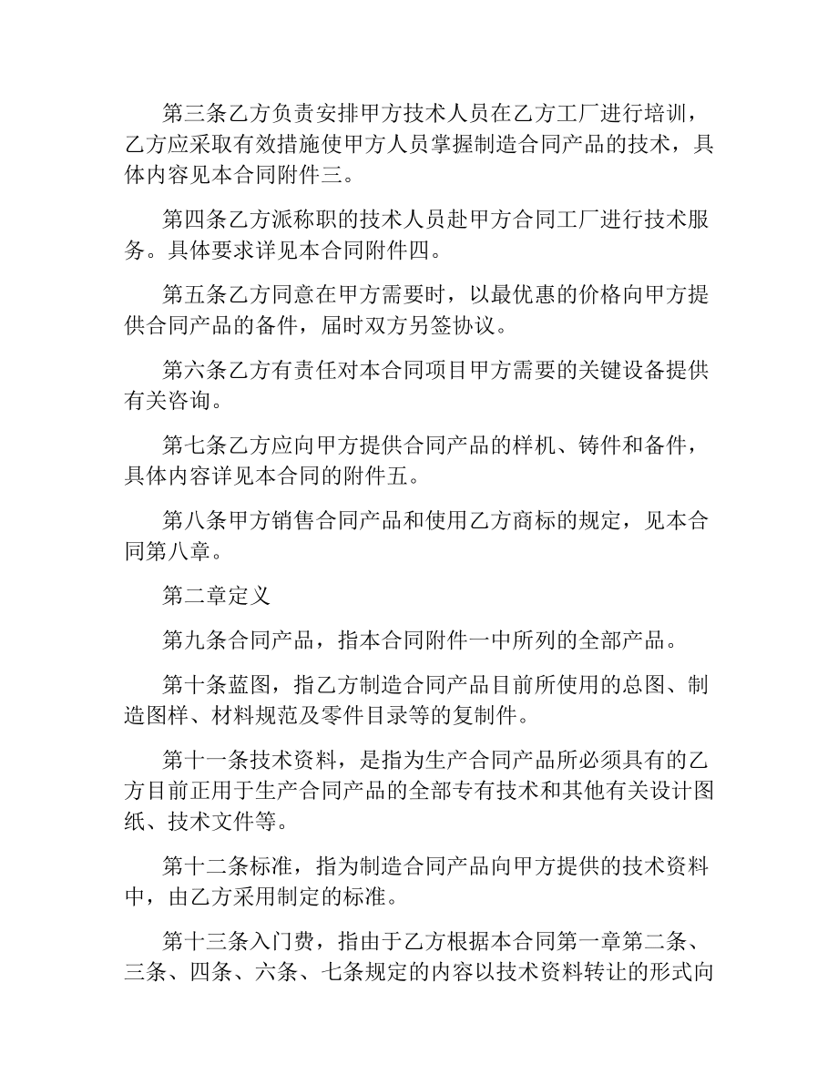 國際技術轉讓合同（示范文本）