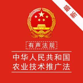 有聲法規丨《中華人民共和國農業技術推廣法》第三章 農業技術的推廣與應用